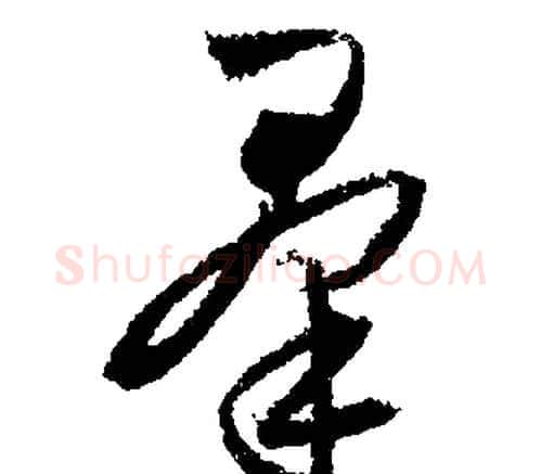 羣字文征明毛笔行书写法,摘自文征明毛笔行书作品
