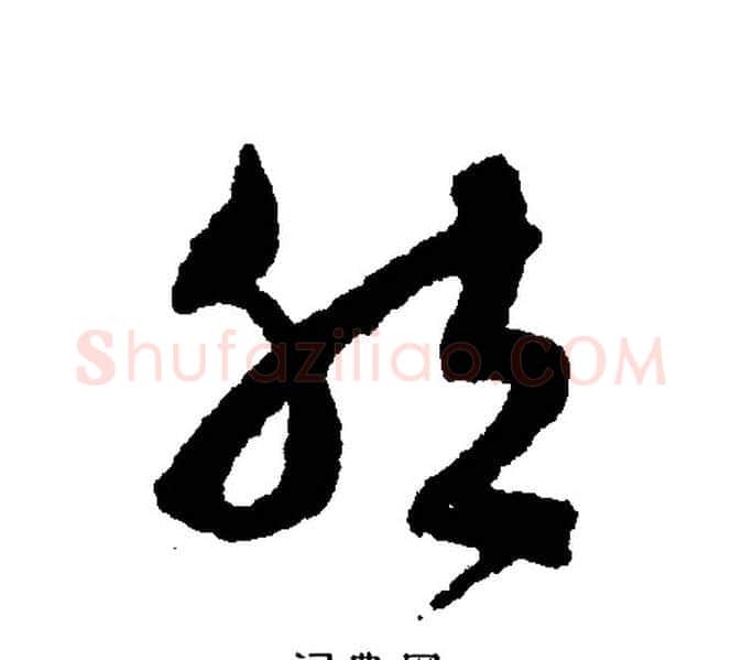 然字文征明毛笔行书写法,摘自文征明毛笔行书作品