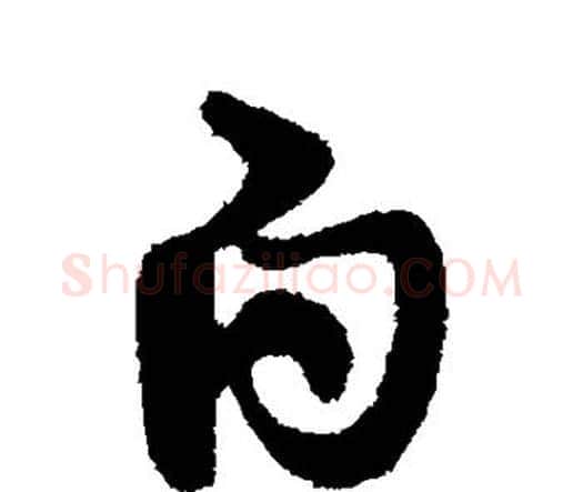 白字索靖毛笔行书书法写法,摘自索靖毛笔行书书法作品