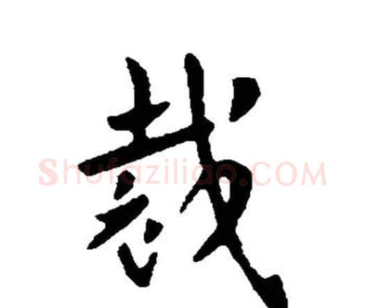 裁字索靖毛笔行书书法写法,摘自索靖毛笔行书书法作品