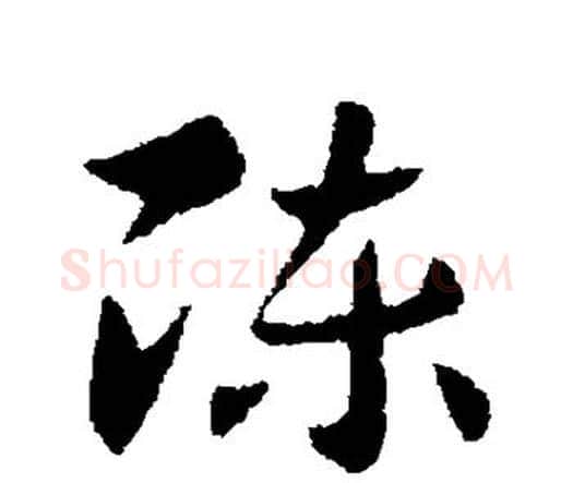 陈字索靖毛笔行书书法写法,摘自索靖毛笔行书书法作品