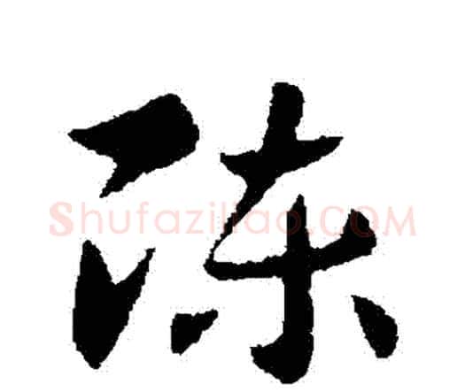 陳字索靖毛笔行书书法写法,摘自索靖毛笔行书书法作品