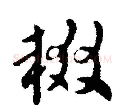 辍字索靖毛笔行书书法写法,摘自索靖毛笔行书书法作品