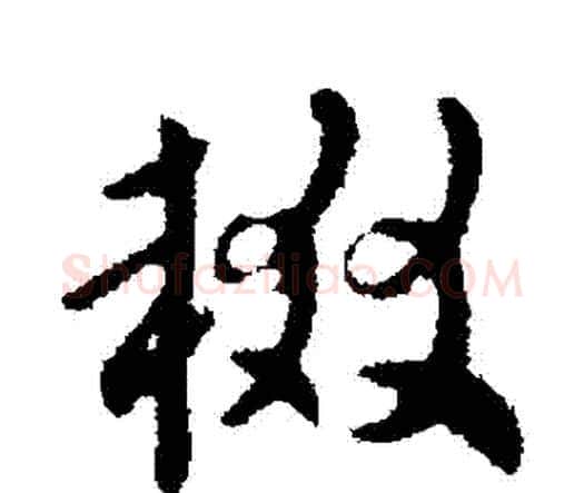 輟字索靖毛笔行书书法写法,摘自索靖毛笔行书书法作品