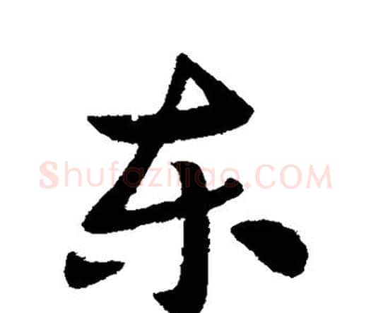 东字索靖毛笔行书书法写法,摘自索靖毛笔行书书法作品