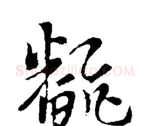 翻字索靖毛笔行书书法写法,摘自索靖毛笔行书书法作品