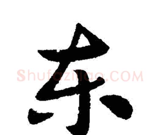東字索靖毛笔行书书法写法,摘自索靖毛笔行书书法作品