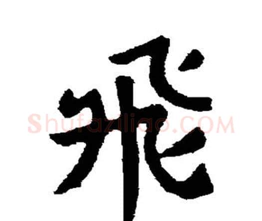 飞字索靖毛笔行书书法写法,摘自索靖毛笔行书书法作品