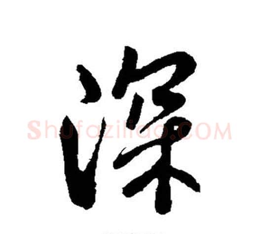 深字褚遂良毛笔行书书法写法,摘自褚遂良毛笔行书书法作品