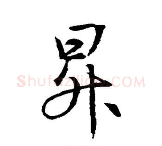 升字褚遂良毛笔行书书法写法,摘自褚遂良毛笔行书书法作品