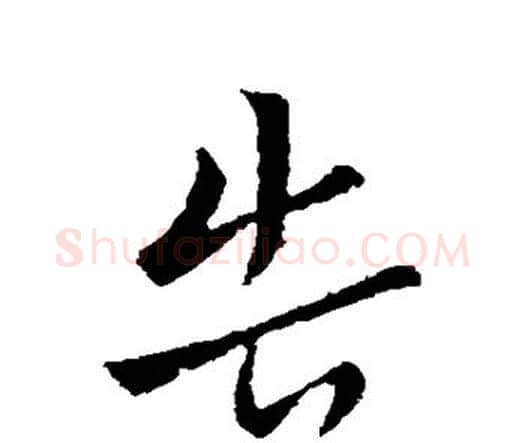 告字索靖毛笔行书书法写法,摘自索靖毛笔行书书法作品