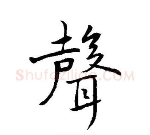声字褚遂良毛笔行书书法写法,摘自褚遂良毛笔行书书法作品