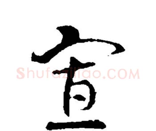 寡字索靖毛笔行书书法写法,摘自索靖毛笔行书书法作品