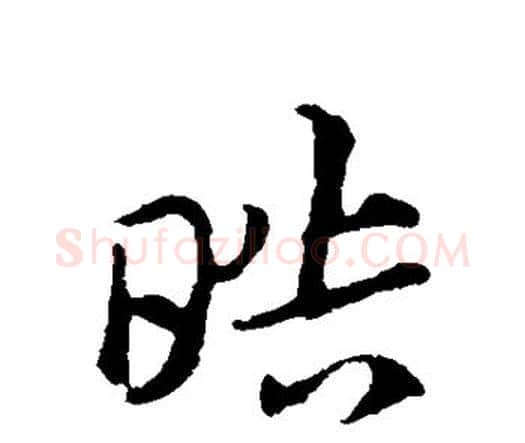 皓字索靖毛笔行书书法写法,摘自索靖毛笔行书书法作品