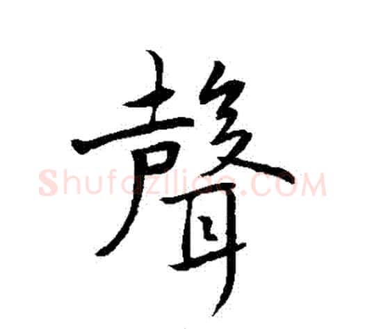 聲字褚遂良毛笔行书书法写法,摘自褚遂良毛笔行书书法作品