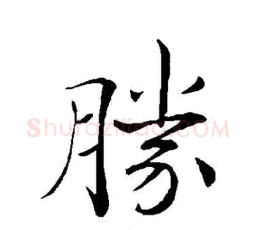勝字褚遂良毛笔行书书法写法,摘自褚遂良毛笔行书书法作品