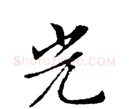 光字索靖毛笔行书书法写法,摘自索靖毛笔行书书法作品