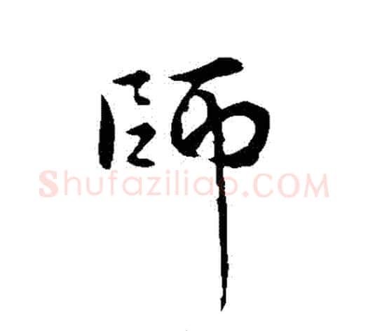 師字褚遂良毛笔行书书法写法,摘自褚遂良毛笔行书书法作品