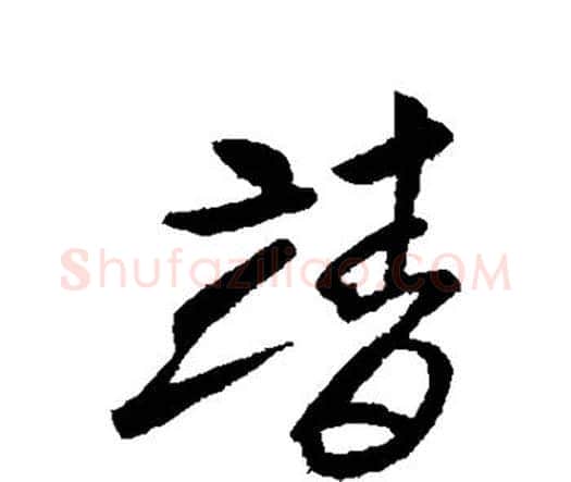 靖字索靖毛笔行书书法写法,摘自索靖毛笔行书书法作品
