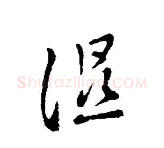 濕字褚遂良毛笔行书书法写法,摘自褚遂良毛笔行书书法作品