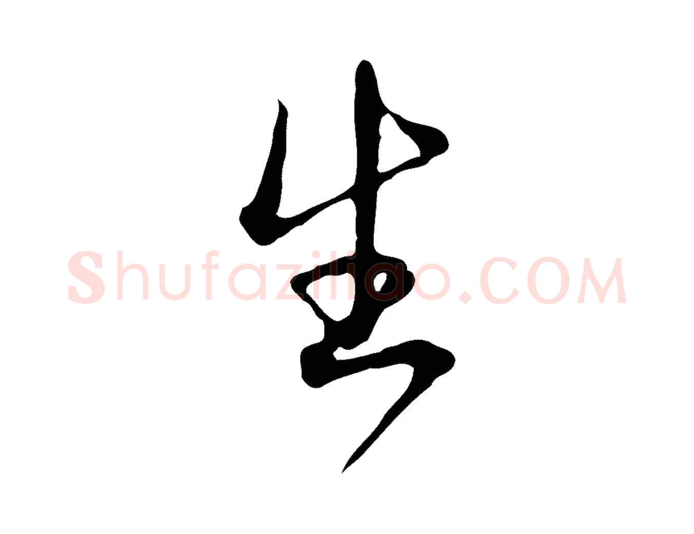 生毛笔行楷写法,摘自清代朱彝尊跋龙江留别诗