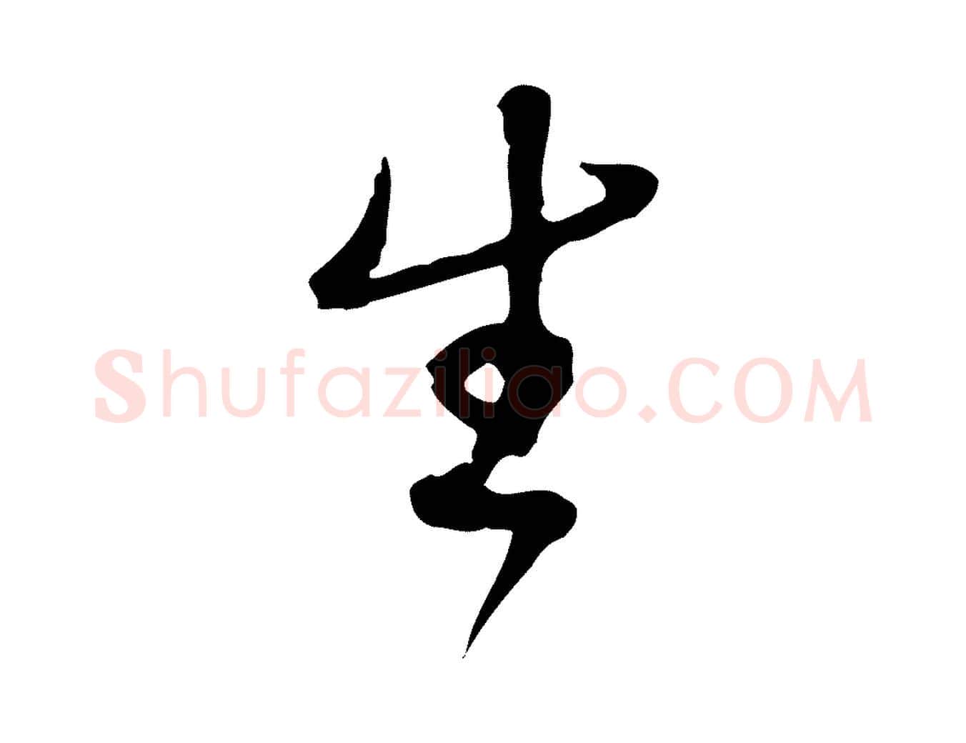 生毛笔行楷写法,摘自清代朱彝尊跋龙江留别诗