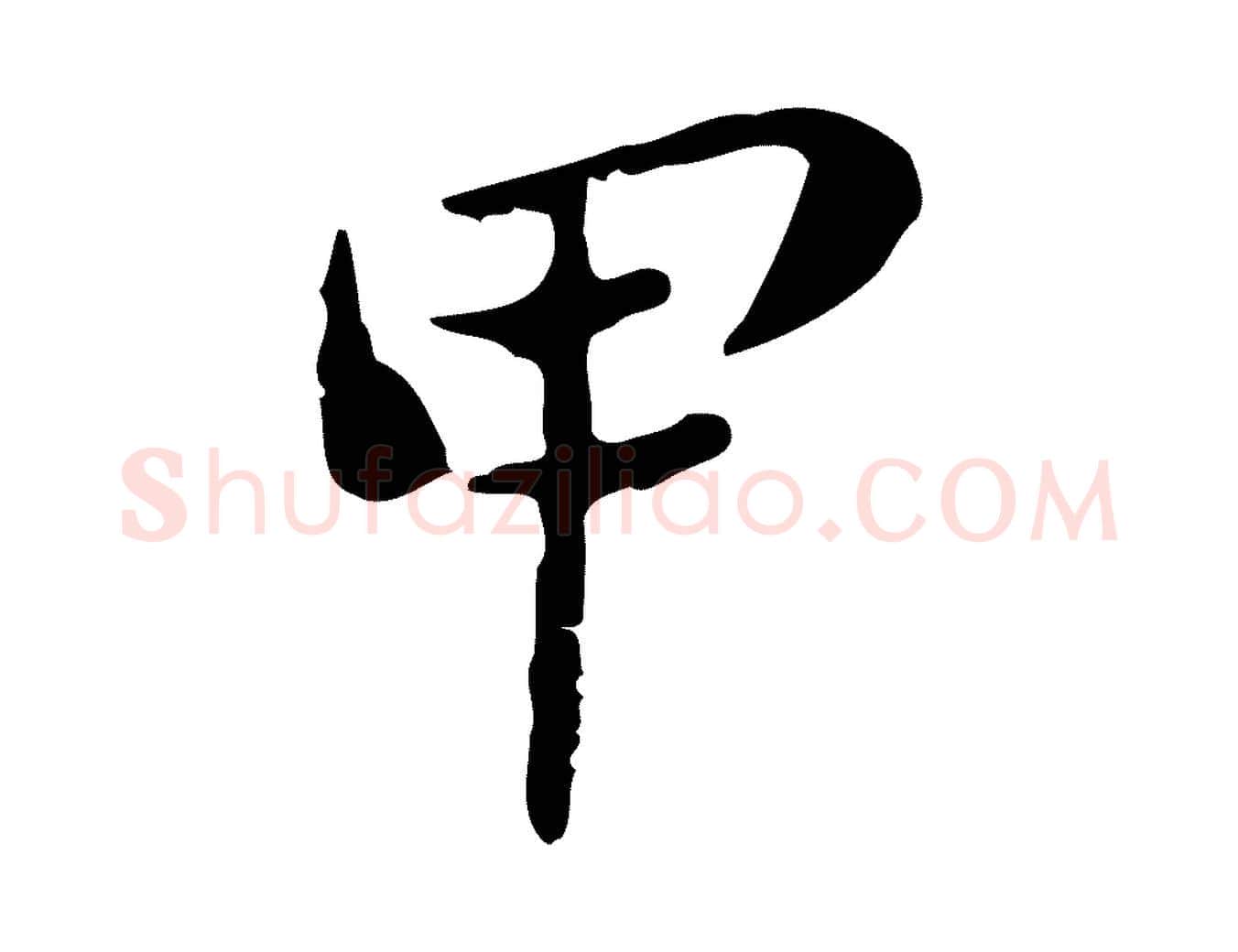 甲毛笔行楷写法,摘自清代朱彝尊跋龙江留别诗