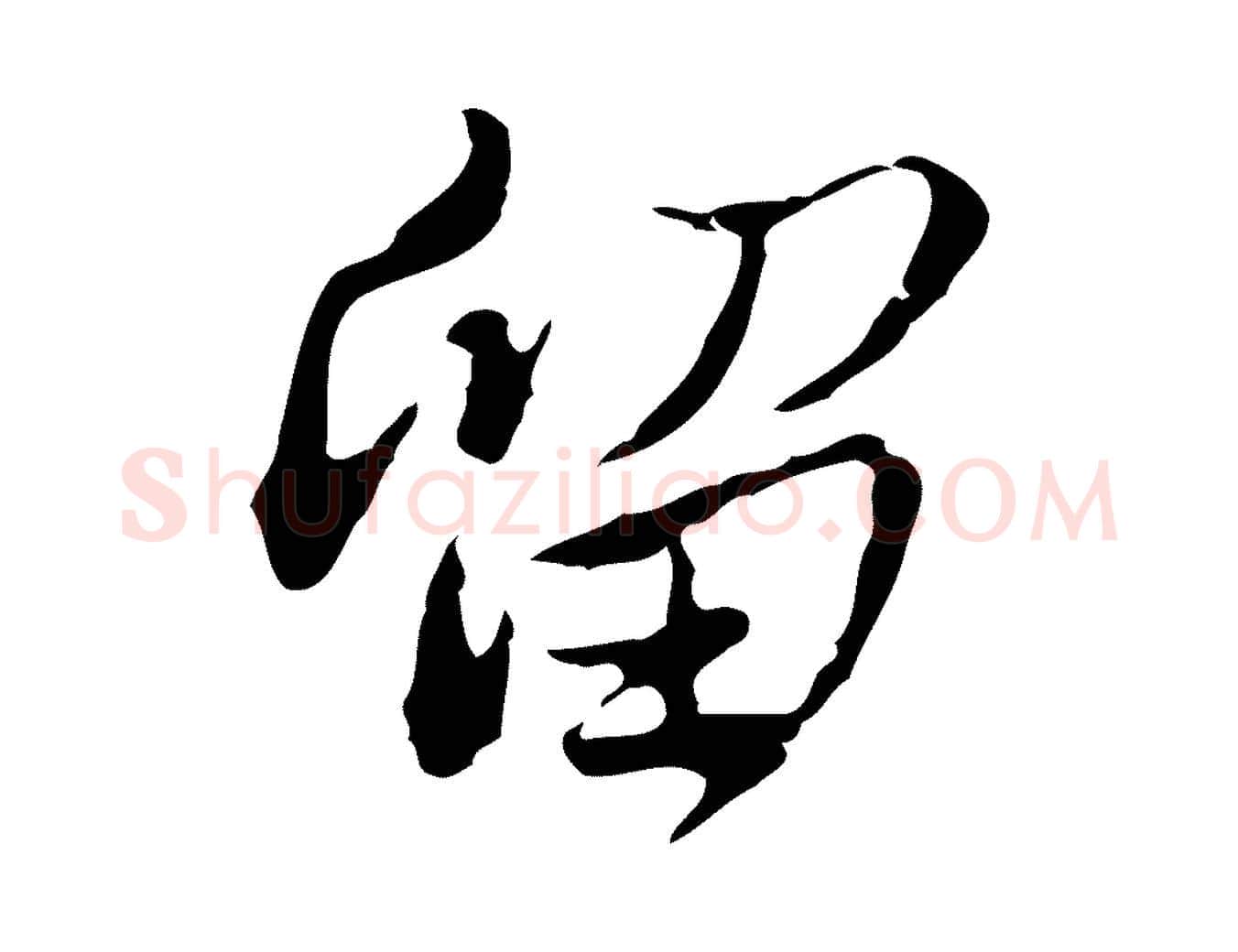 留毛笔行楷写法,摘自清代朱彝尊跋龙江留别诗