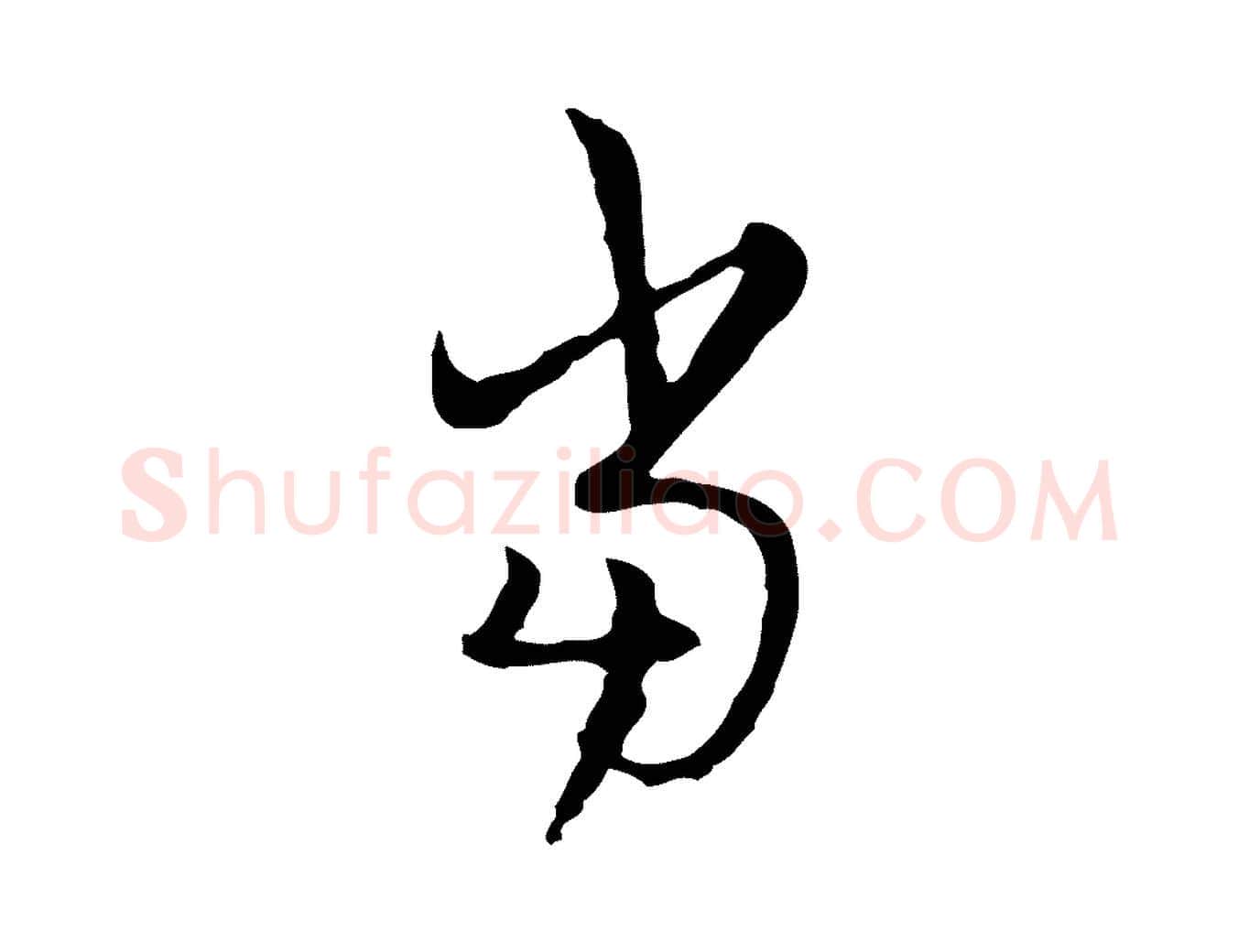 當毛笔行楷写法,摘自清代朱彝尊跋龙江留别诗