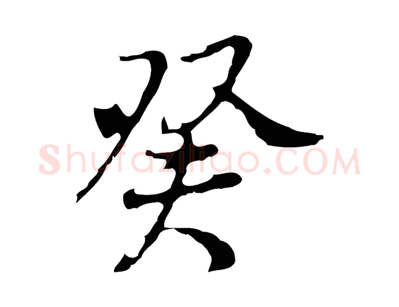 癸毛笔行楷写法,摘自清代朱彝尊跋龙江留别诗