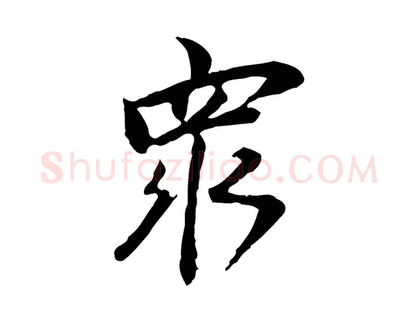 眾毛笔行楷写法,摘自清代朱彝尊跋龙江留别诗