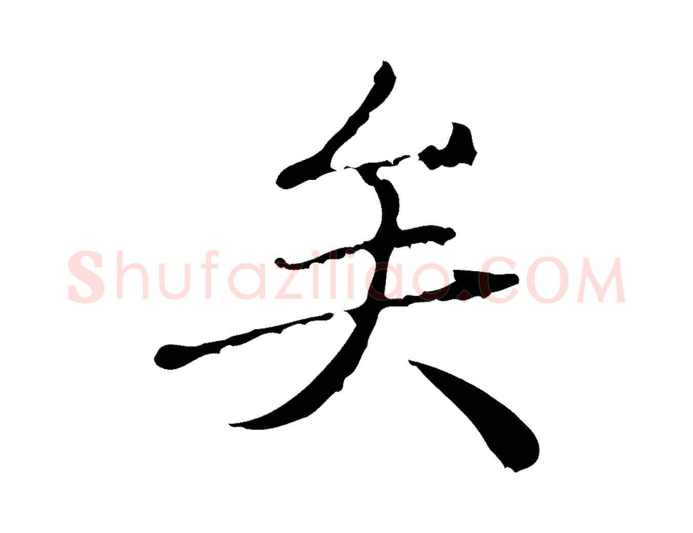 矣毛笔行楷写法,摘自清代朱彝尊跋龙江留别诗
