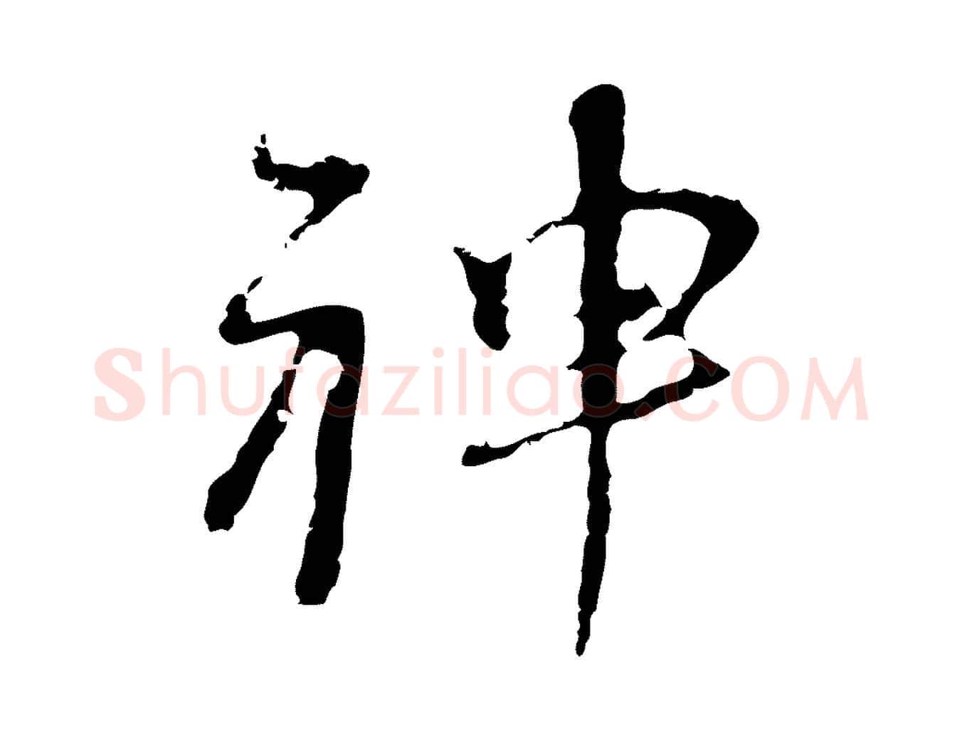 神毛笔行楷写法,摘自清代朱彝尊跋龙江留别诗