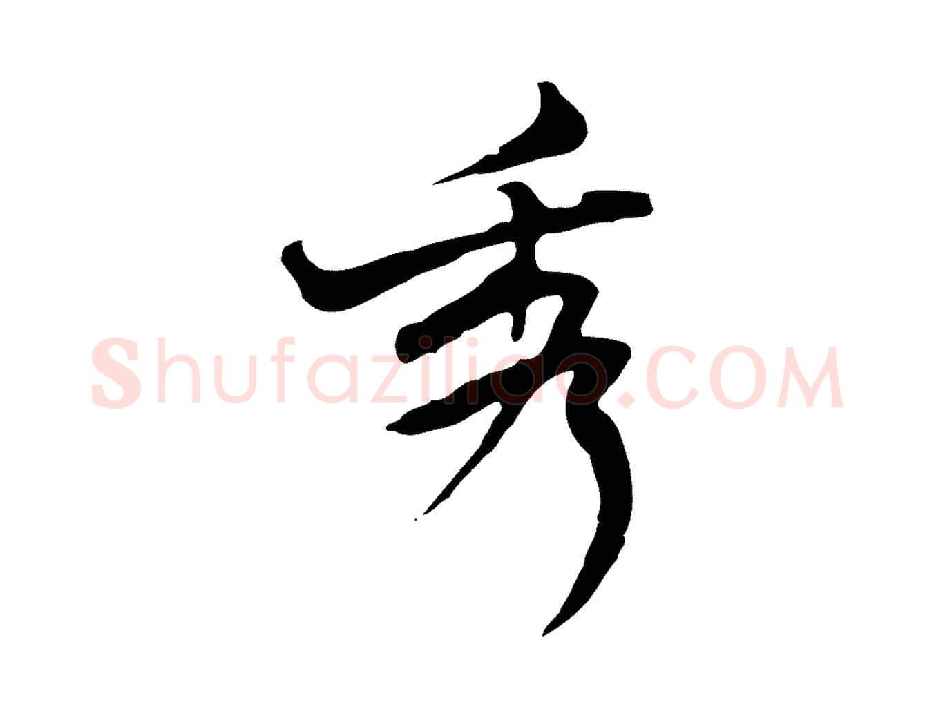 秀毛笔行楷写法,摘自清代朱彝尊跋龙江留别诗
