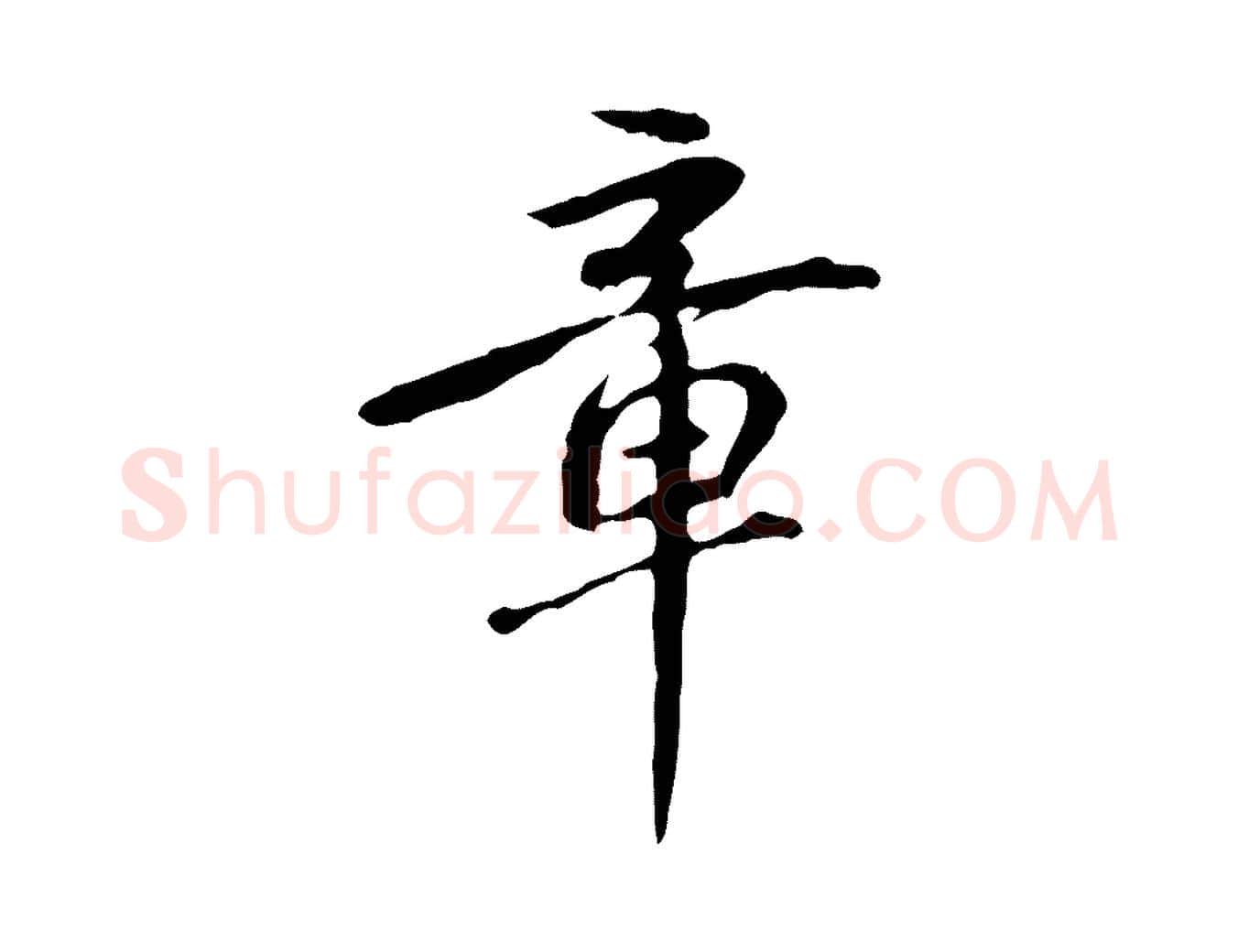 章毛笔行楷写法,摘自清代朱彝尊跋龙江留别诗