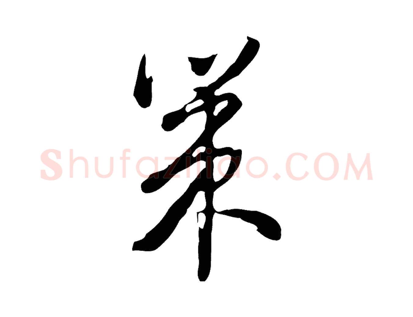 策毛笔行楷写法,摘自清代朱彝尊跋龙江留别诗
