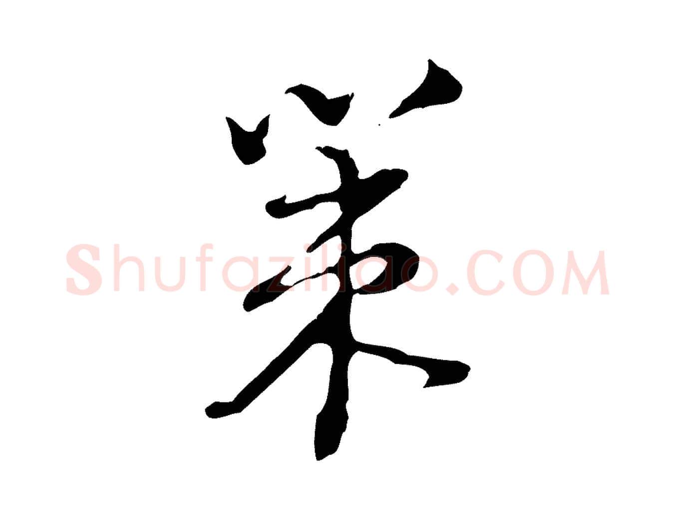 策毛笔行楷写法,摘自清代朱彝尊跋龙江留别诗