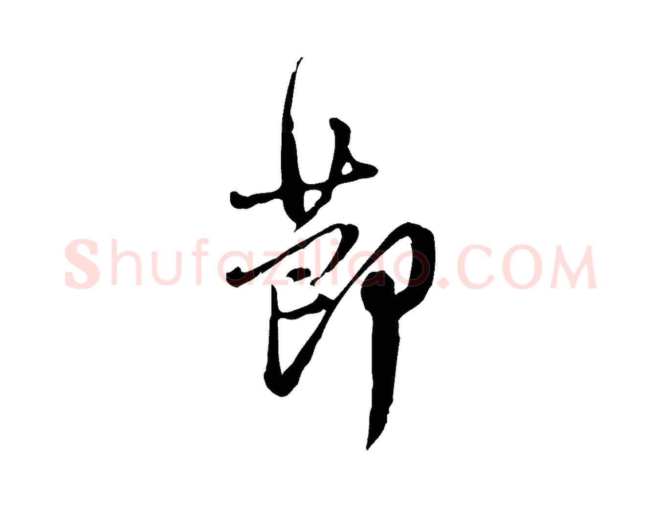 節毛笔行楷写法,摘自清代朱彝尊跋龙江留别诗