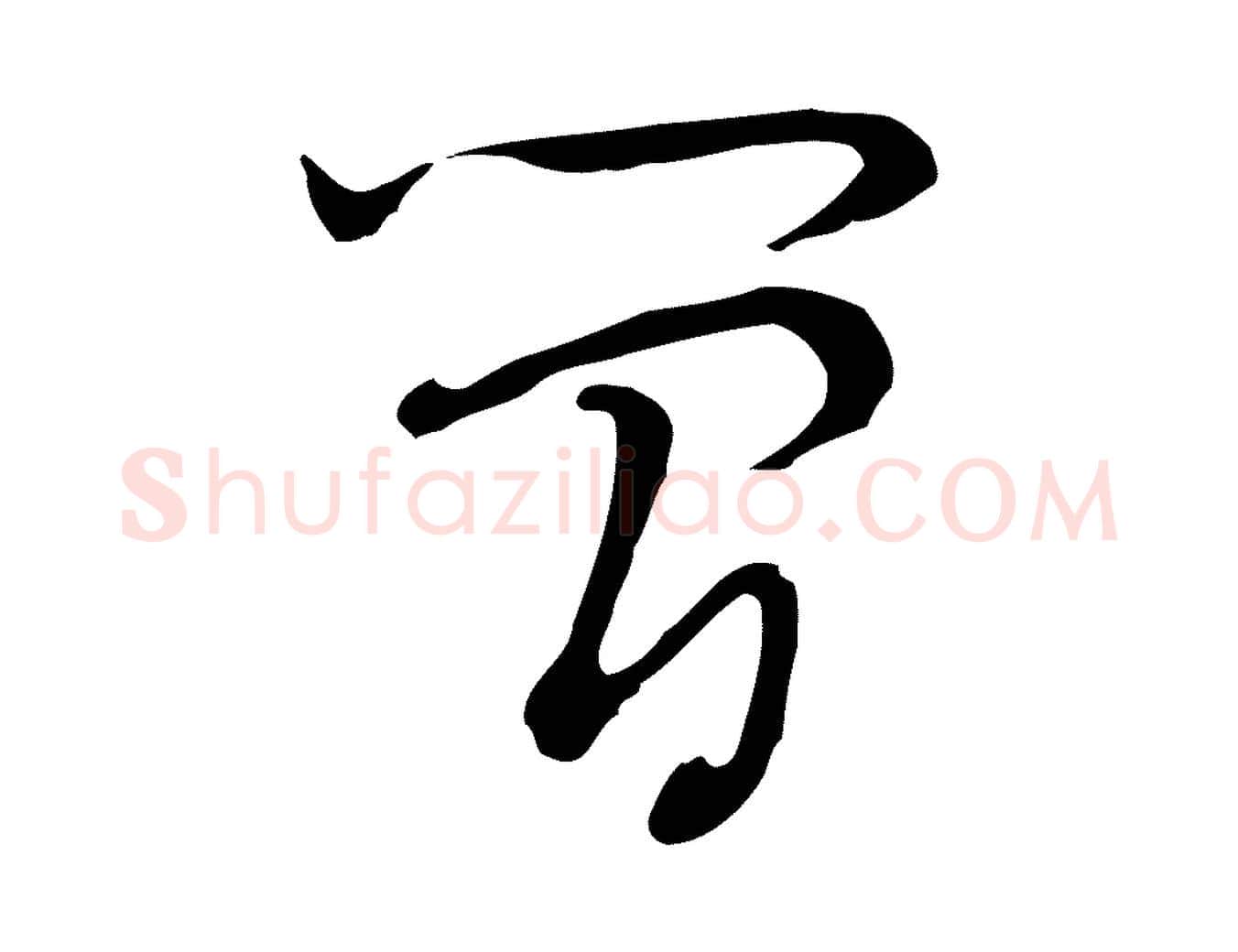 簡毛笔行楷写法,摘自清代朱彝尊跋龙江留别诗
