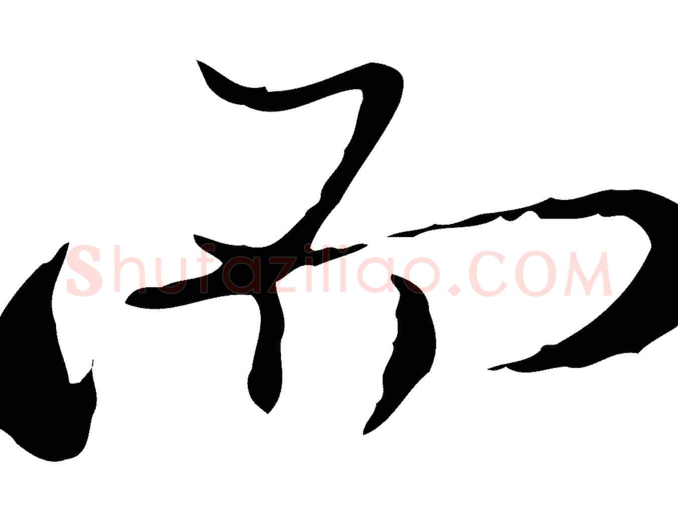 而毛笔行楷写法,摘自清代朱彝尊跋龙江留别诗