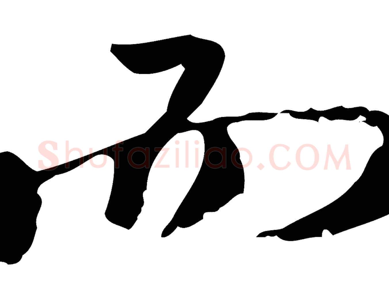 而毛笔行楷写法,摘自清代朱彝尊跋龙江留别诗