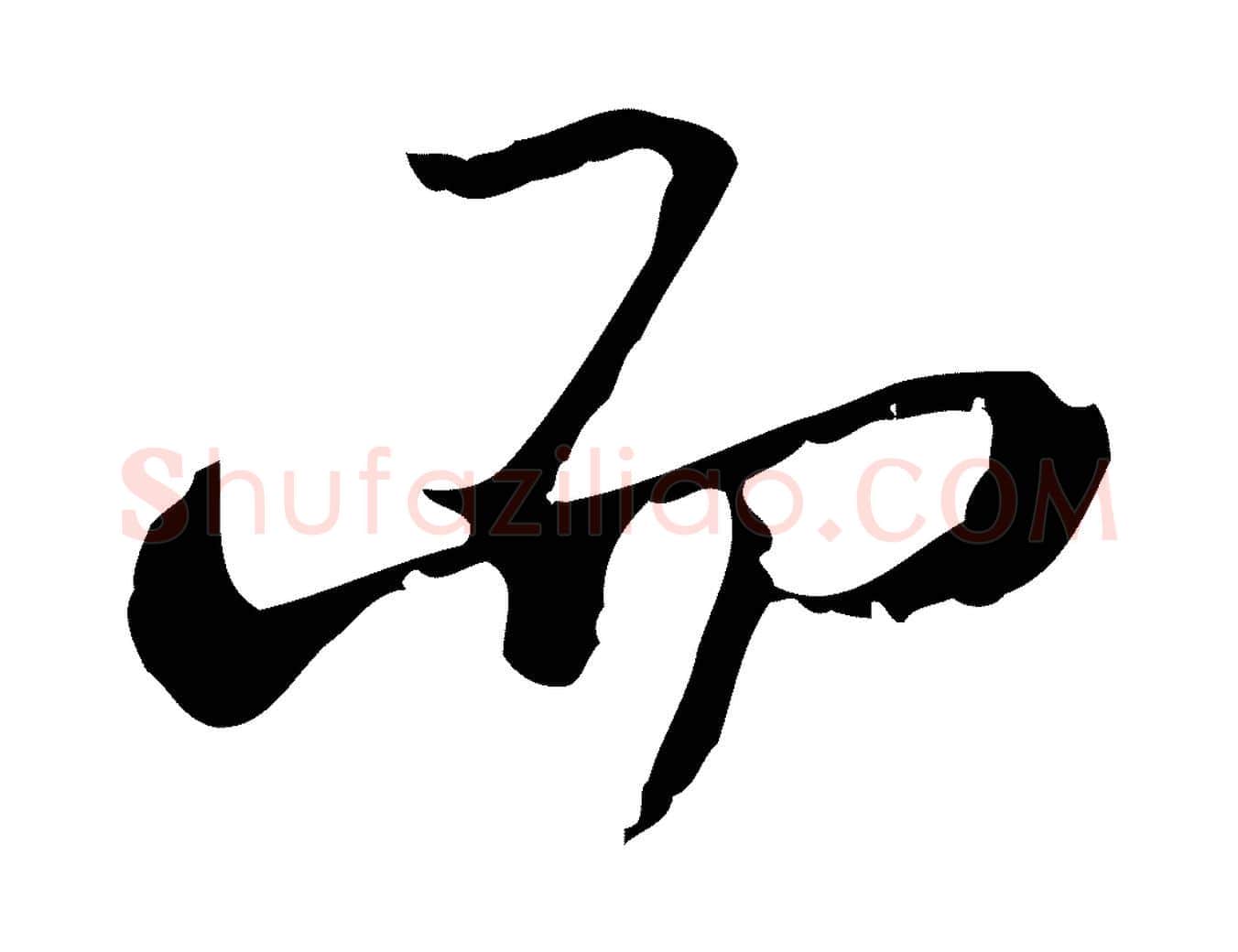 而毛笔行楷写法,摘自清代朱彝尊跋龙江留别诗