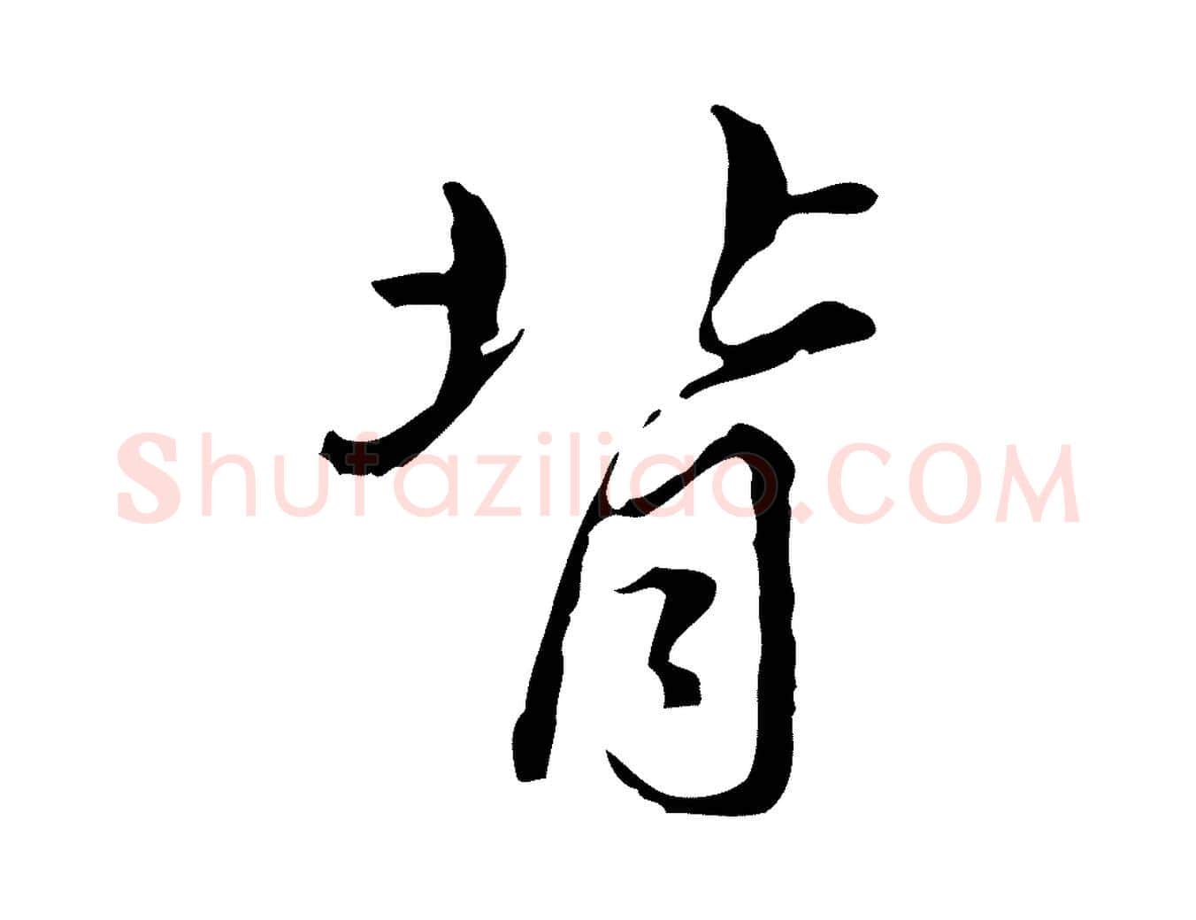 背毛笔行楷写法,摘自清代朱彝尊跋龙江留别诗