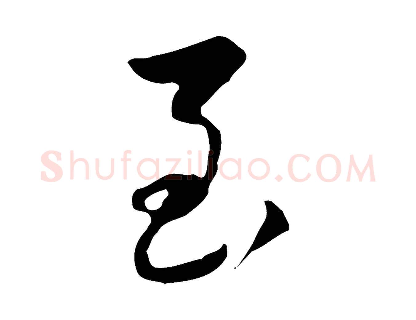 至毛笔行楷写法,摘自清代朱彝尊跋龙江留别诗
