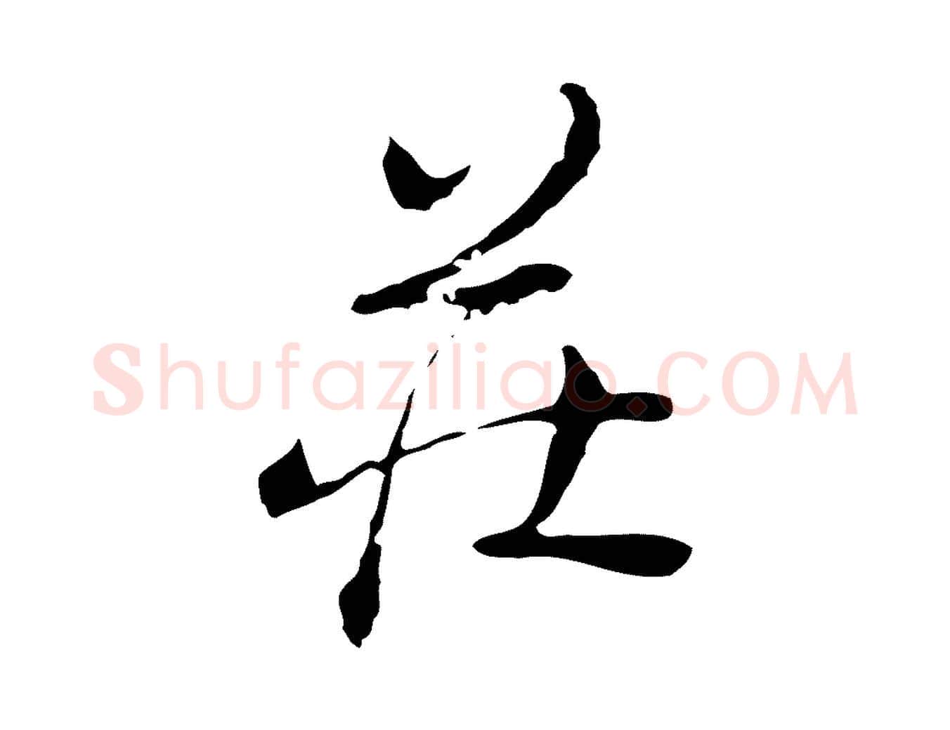 莊毛笔行楷写法,摘自清代朱彝尊跋龙江留别诗
