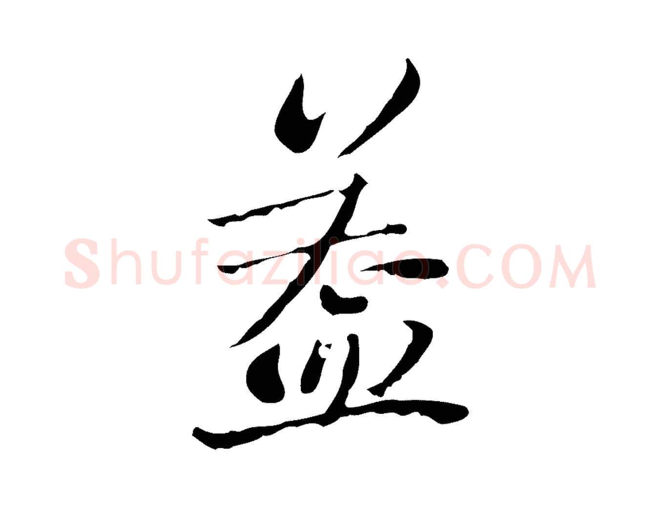 蓋毛笔行楷写法,摘自清代朱彝尊跋龙江留别诗