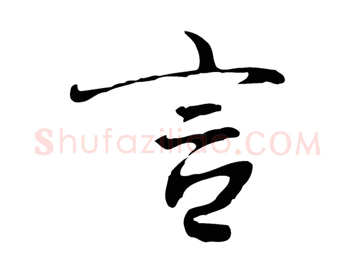 言毛笔行楷写法,摘自清代朱彝尊跋龙江留别诗