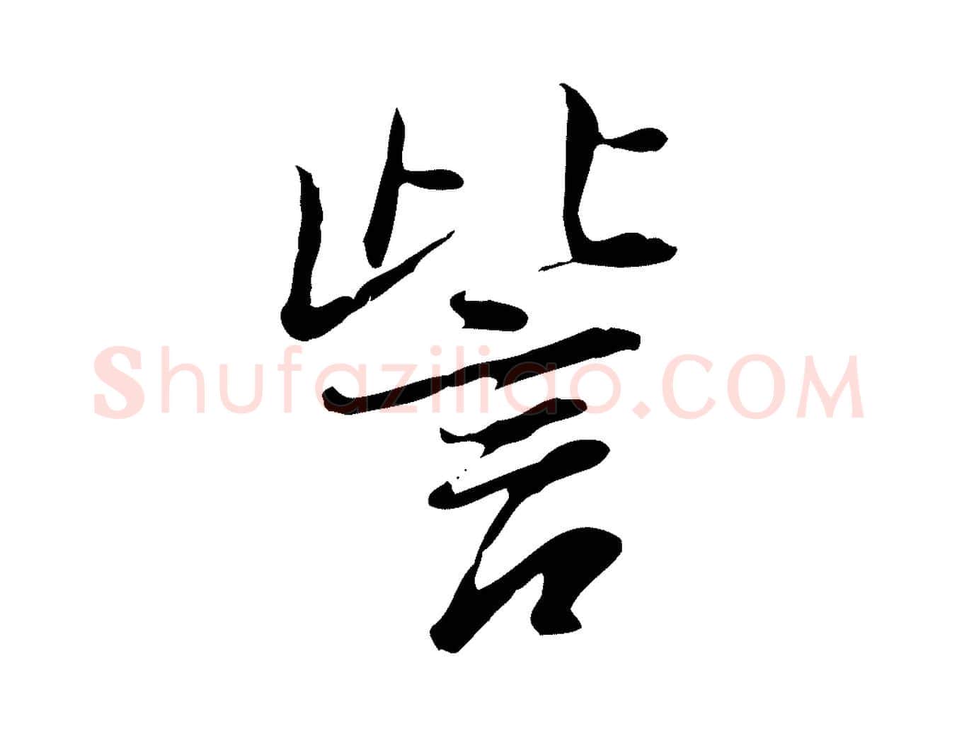 訾毛笔行楷写法,摘自清代朱彝尊跋龙江留别诗