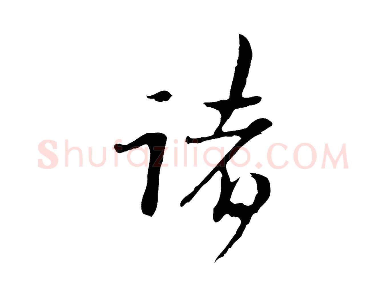 諸毛笔行楷写法,摘自清代朱彝尊跋龙江留别诗