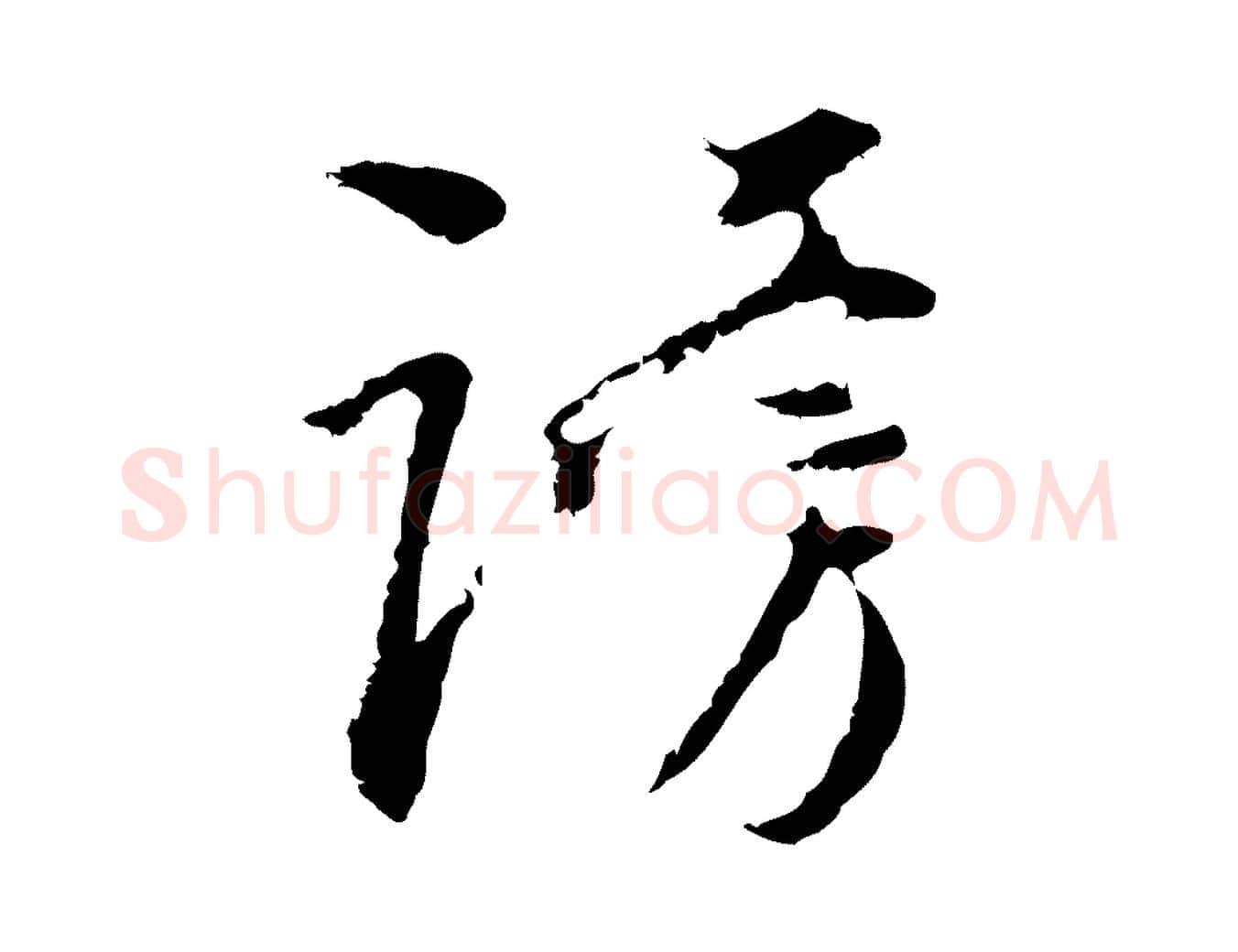 謗毛笔行楷写法,摘自清代朱彝尊跋龙江留别诗